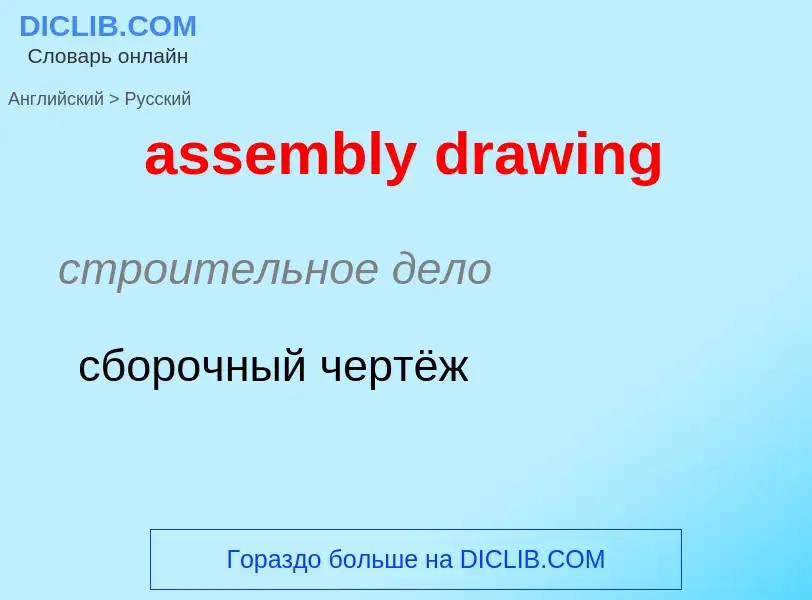 Vertaling van &#39assembly drawing&#39 naar Russisch