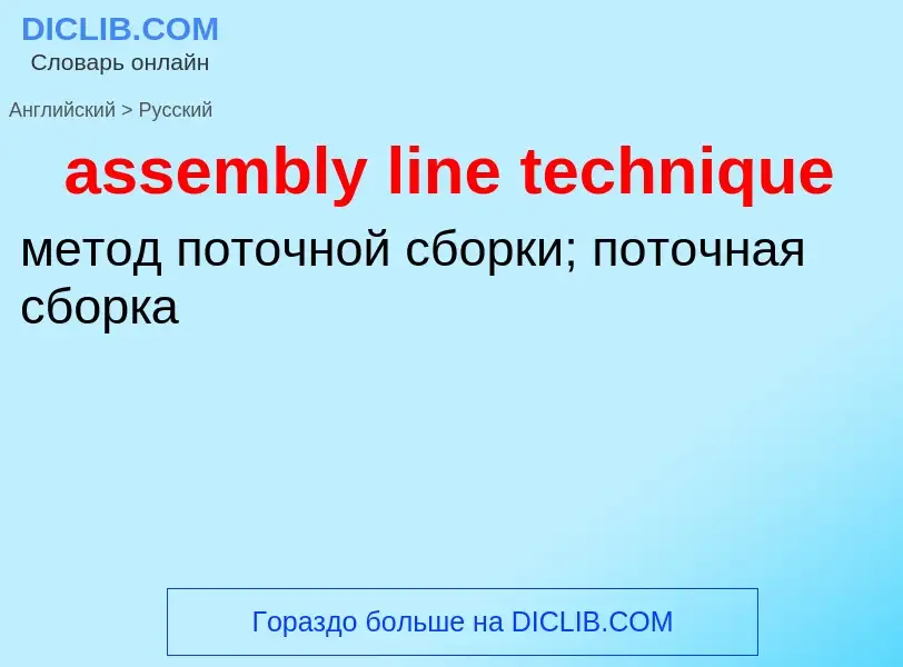 Как переводится assembly line technique на Русский язык