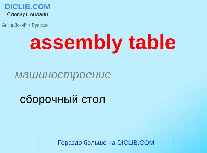 Как переводится assembly table на Русский язык