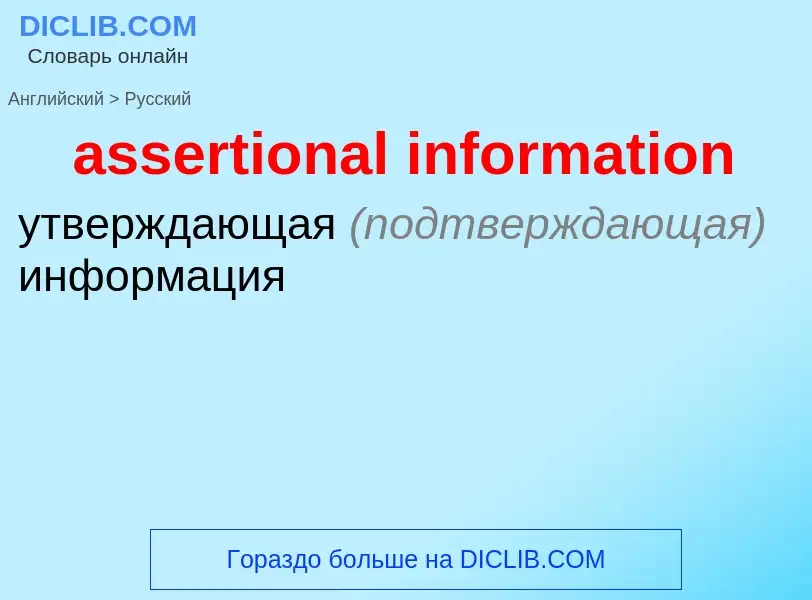 Как переводится assertional information на Русский язык