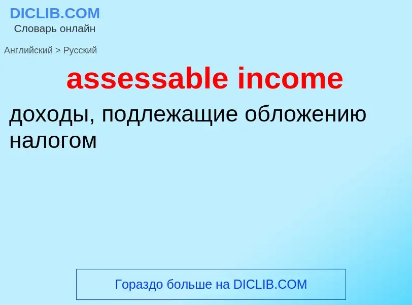 Как переводится assessable income на Русский язык