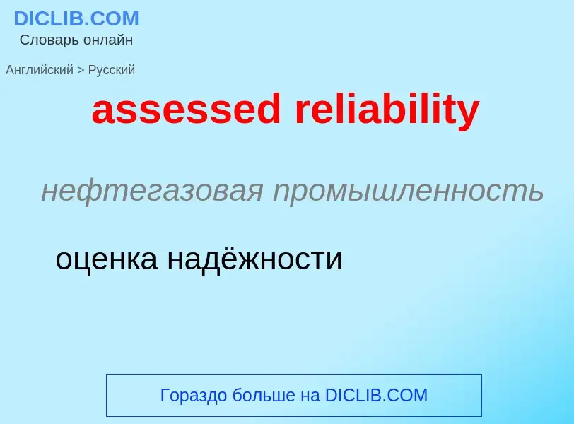 Как переводится assessed reliability на Русский язык