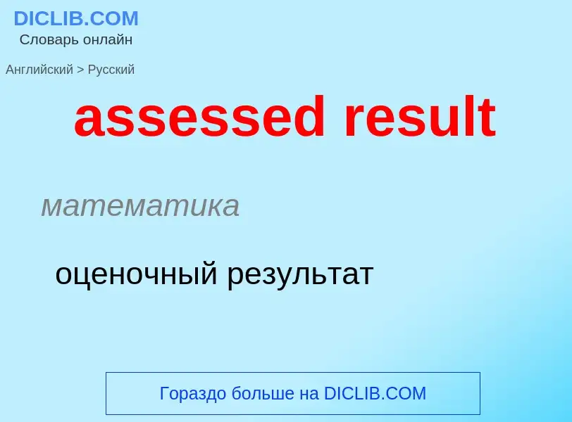 Как переводится assessed result на Русский язык