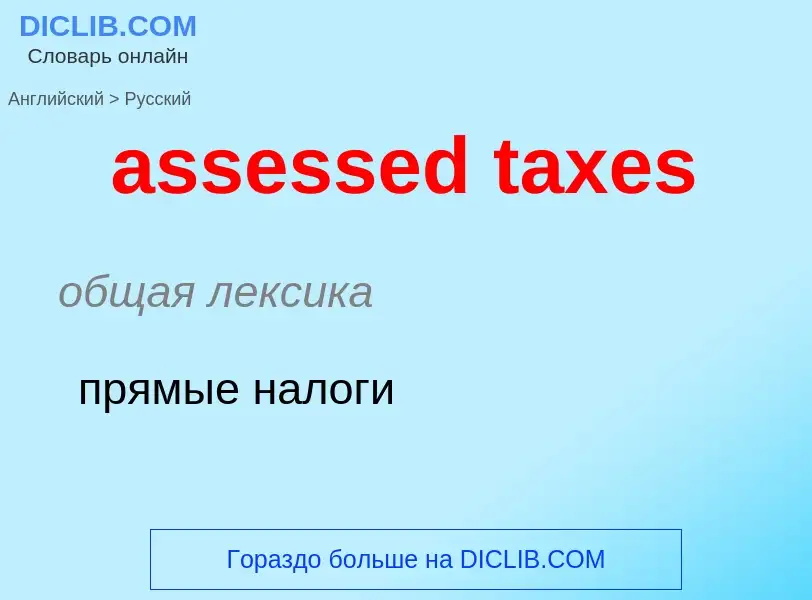 Vertaling van &#39assessed taxes&#39 naar Russisch