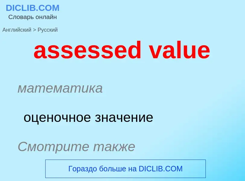 Μετάφραση του &#39assessed value&#39 σε Ρωσικά