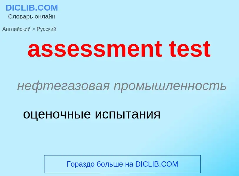 Как переводится assessment test на Русский язык