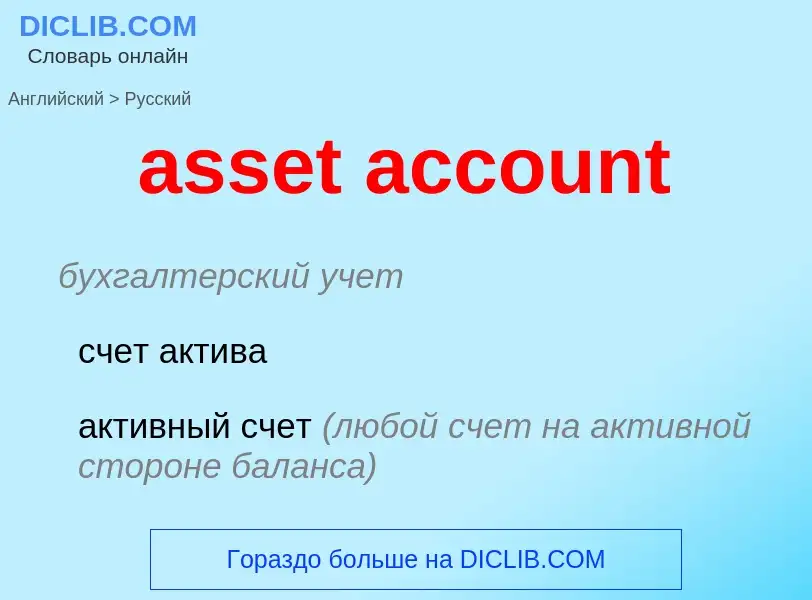 Vertaling van &#39asset account&#39 naar Russisch