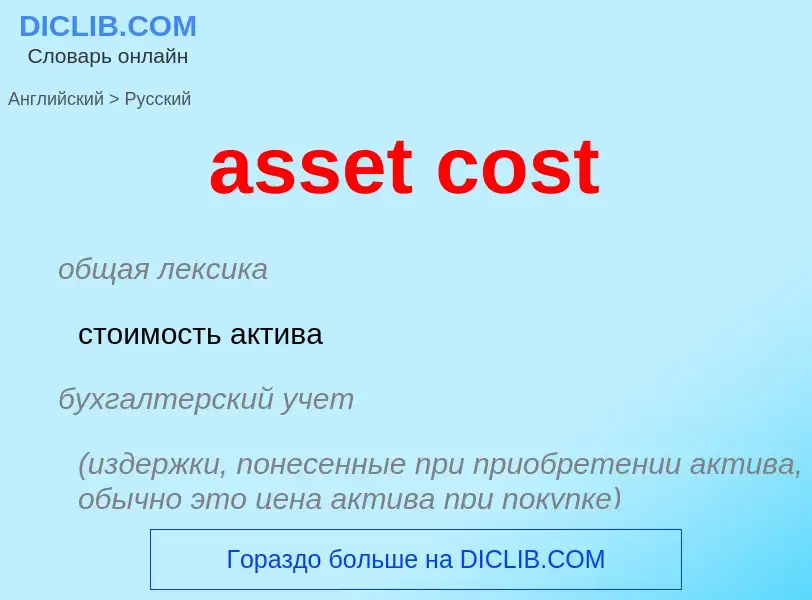 Vertaling van &#39asset cost&#39 naar Russisch