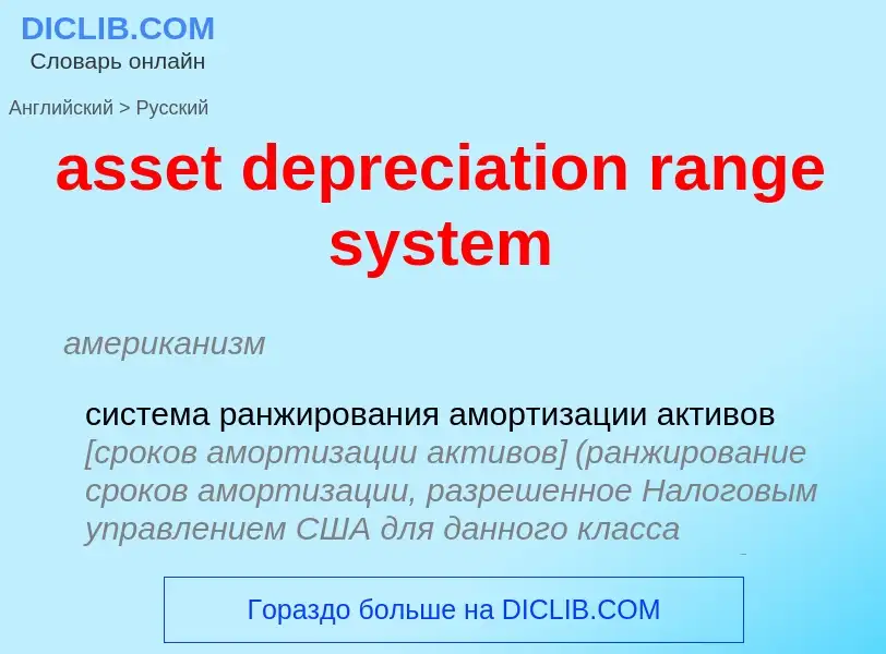 Vertaling van &#39asset depreciation range system&#39 naar Russisch