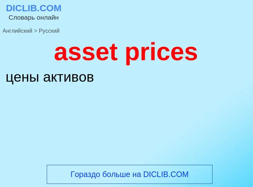 Как переводится asset prices на Русский язык