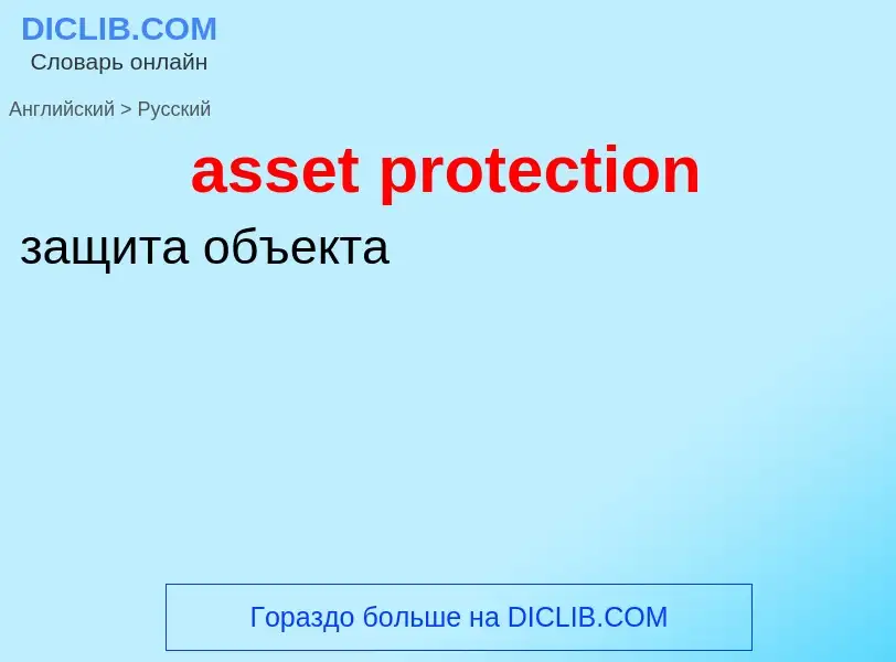 Como se diz asset protection em Russo? Tradução de &#39asset protection&#39 em Russo