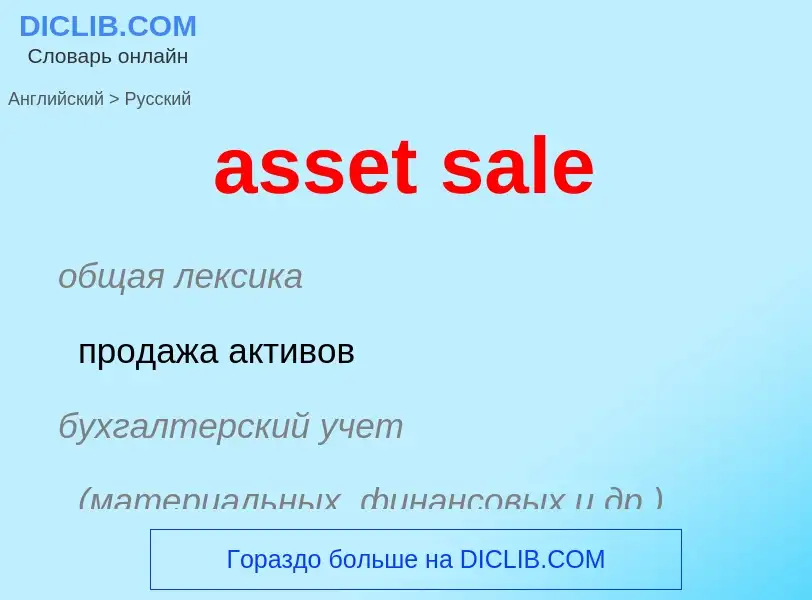 Vertaling van &#39asset sale&#39 naar Russisch