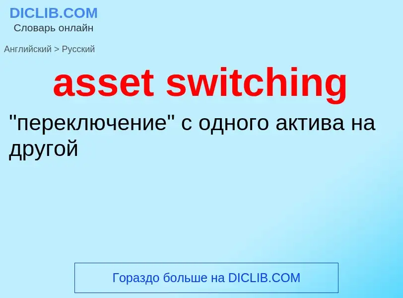 Как переводится asset switching на Русский язык