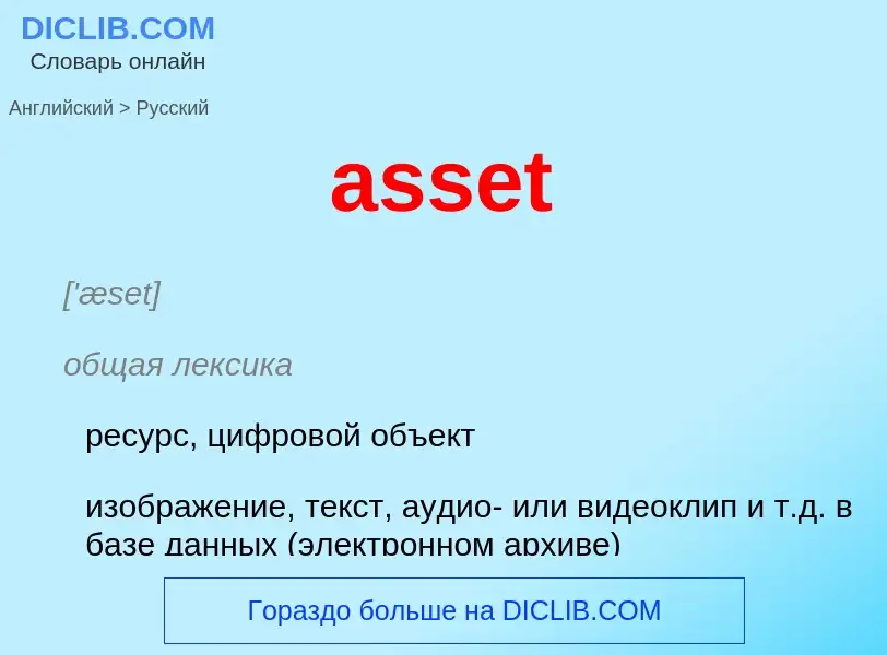 Как переводится asset на Русский язык