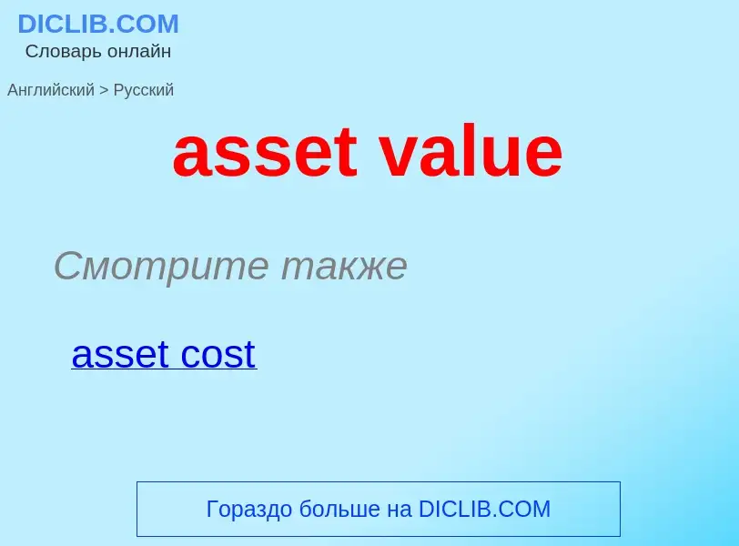 Как переводится asset value на Русский язык