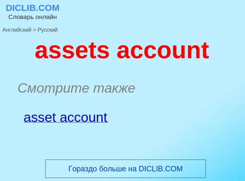 Vertaling van &#39assets account&#39 naar Russisch