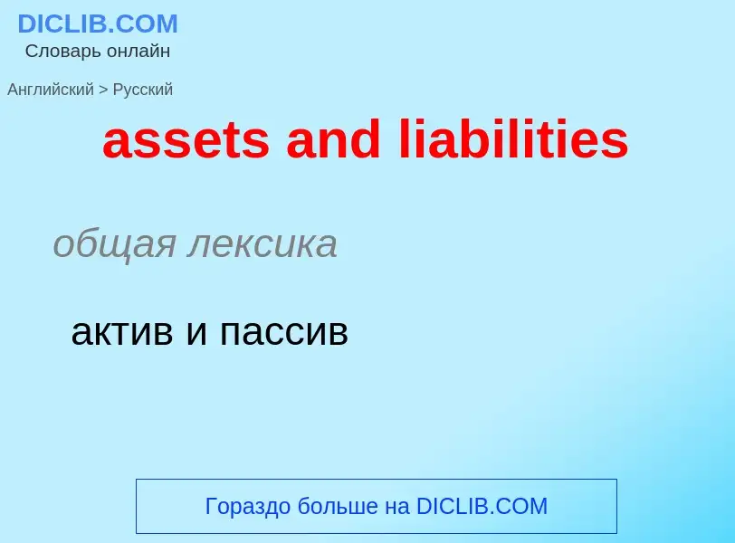 Vertaling van &#39assets and liabilities&#39 naar Russisch