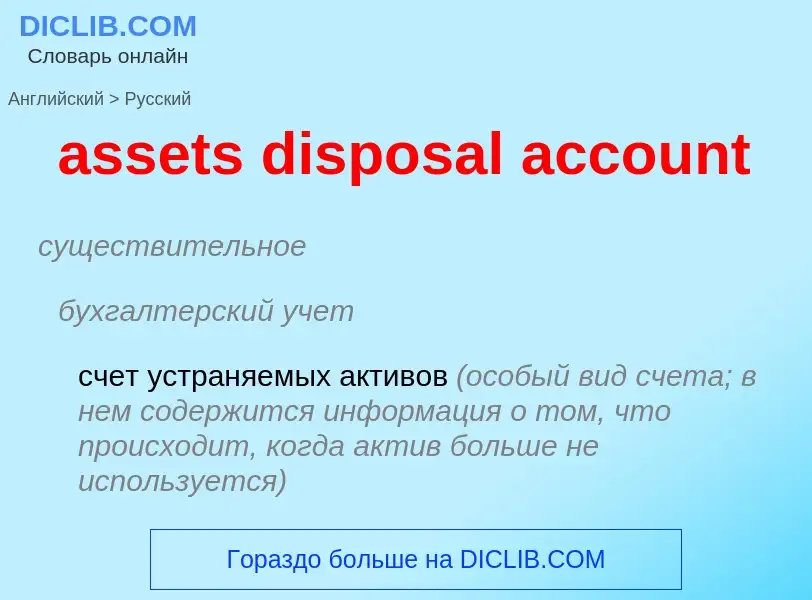 Vertaling van &#39assets disposal account&#39 naar Russisch