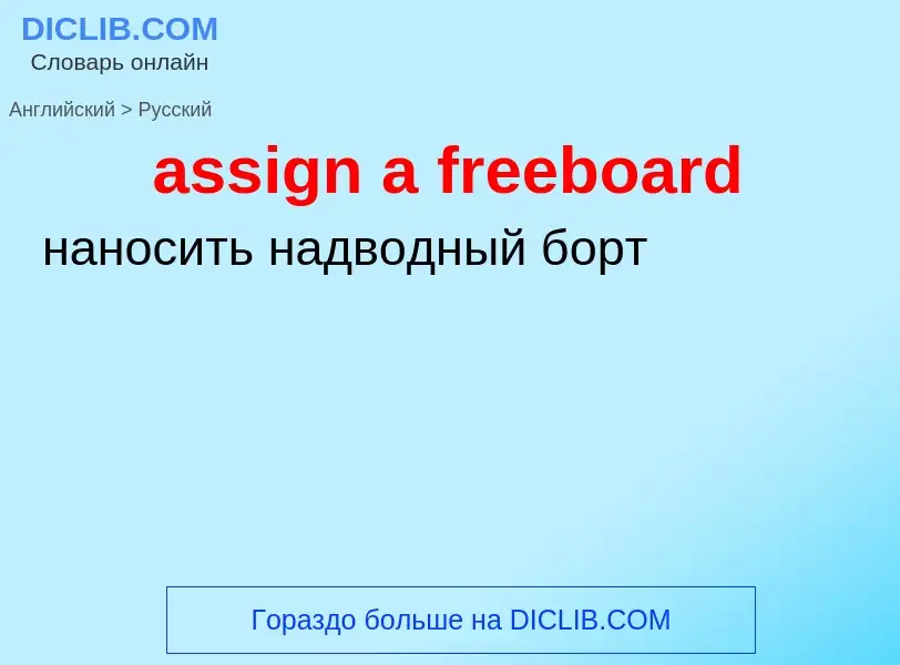 What is the Russian for assign a freeboard? Translation of &#39assign a freeboard&#39 to Russian