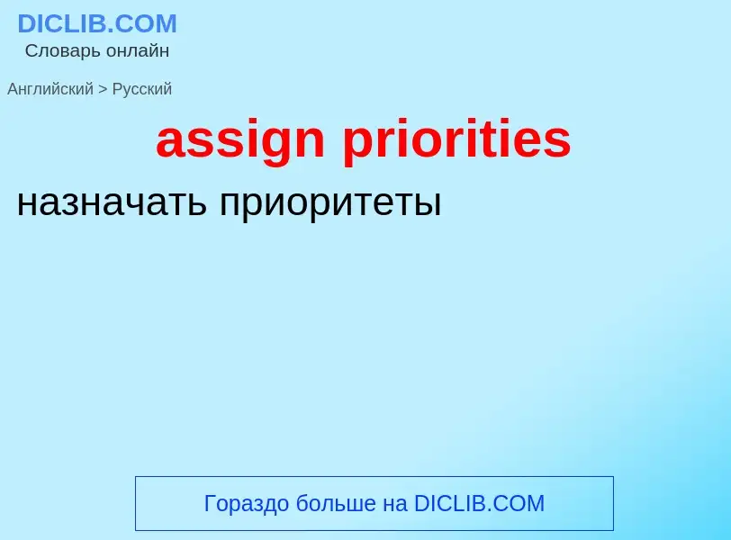 Como se diz assign priorities em Russo? Tradução de &#39assign priorities&#39 em Russo