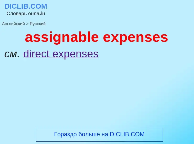 Как переводится assignable expenses на Русский язык