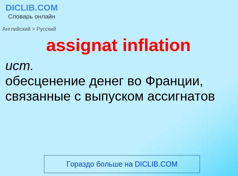 Как переводится assignat inflation на Русский язык