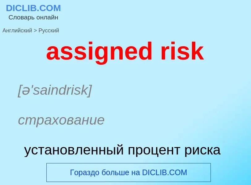 Vertaling van &#39assigned risk&#39 naar Russisch