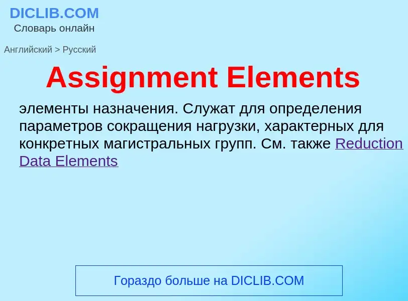 ¿Cómo se dice Assignment Elements en Ruso? Traducción de &#39Assignment Elements&#39 al Ruso