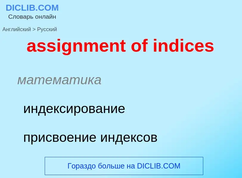 Μετάφραση του &#39assignment of indices&#39 σε Ρωσικά