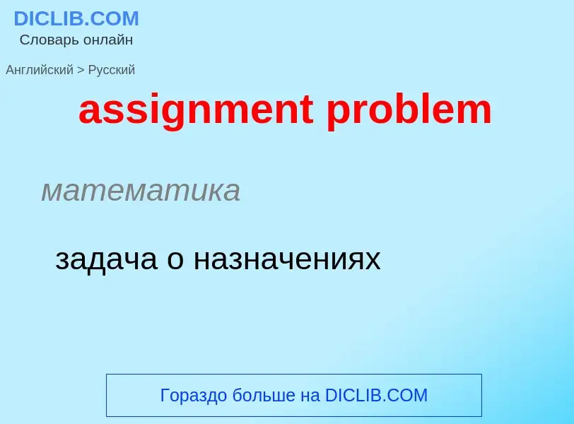 Vertaling van &#39assignment problem&#39 naar Russisch