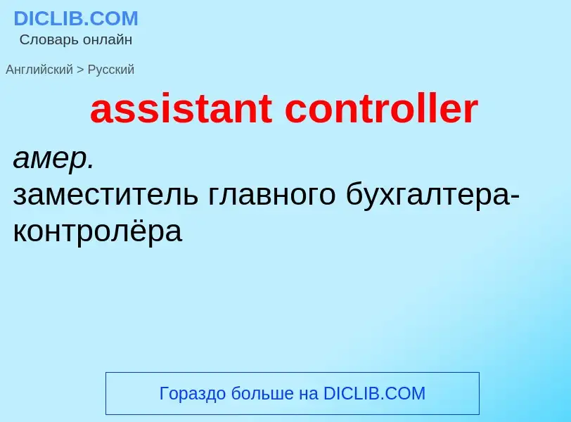 What is the Russian for assistant controller? Translation of &#39assistant controller&#39 to Russian