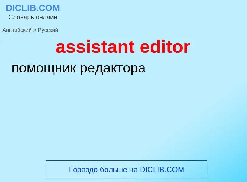 Traduzione di &#39assistant editor&#39 in Russo