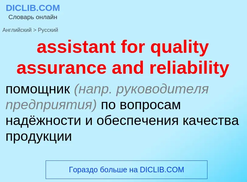 Как переводится assistant for quality assurance and reliability на Русский язык