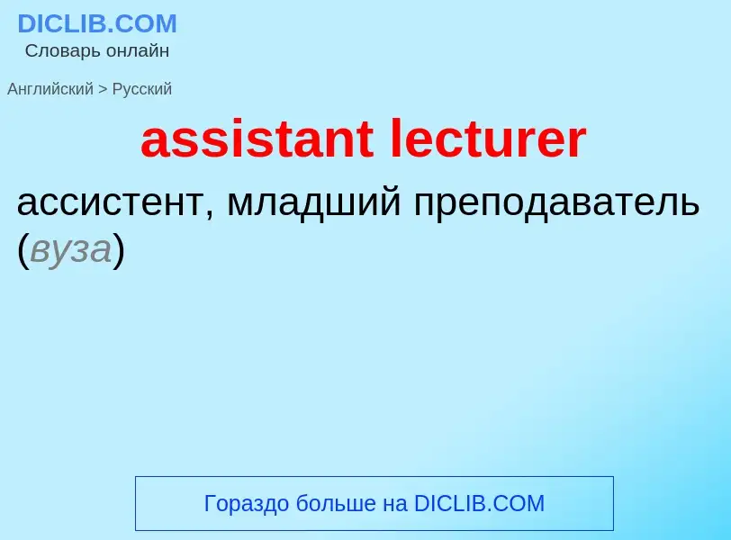 ¿Cómo se dice assistant lecturer en Ruso? Traducción de &#39assistant lecturer&#39 al Ruso