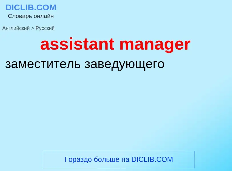 Как переводится assistant manager на Русский язык