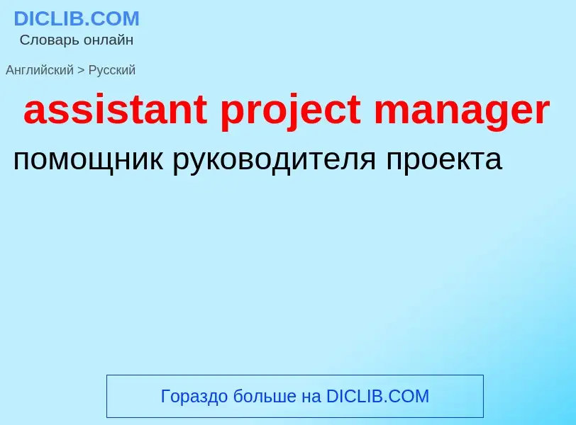 Как переводится assistant project manager на Русский язык