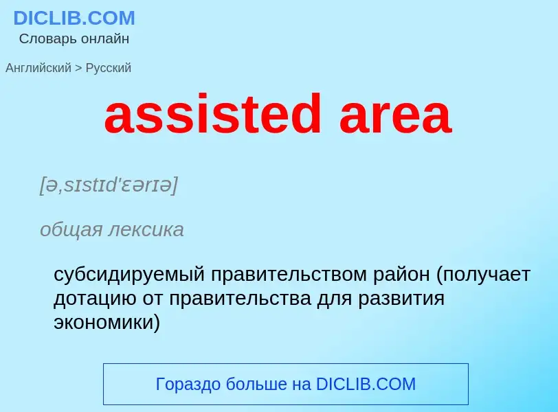 Μετάφραση του &#39assisted area&#39 σε Ρωσικά