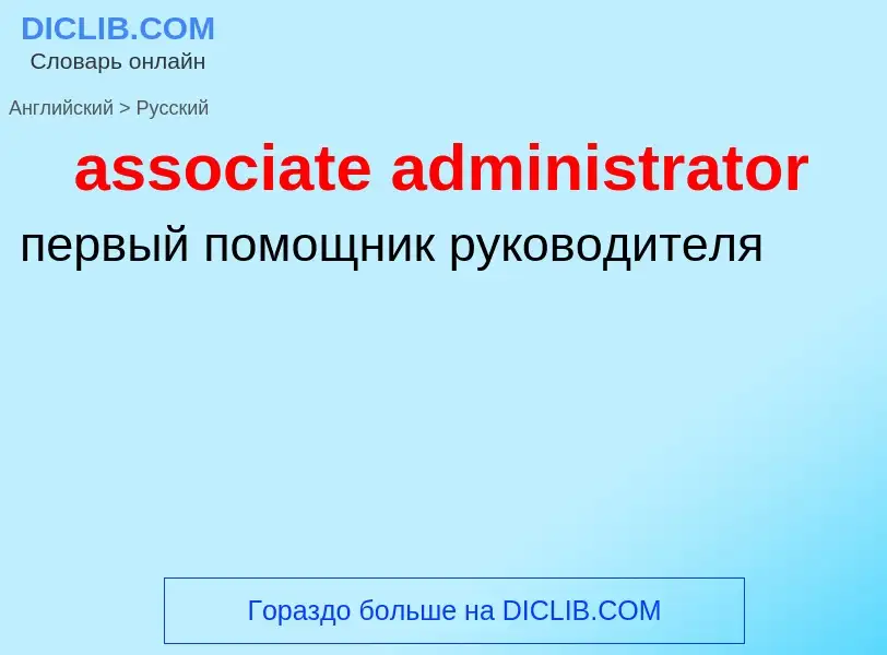 Как переводится associate administrator на Русский язык