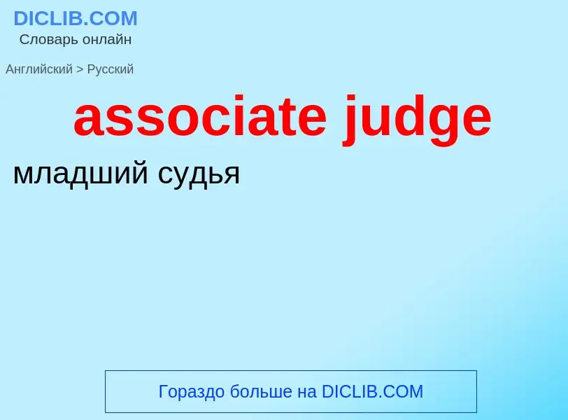 Como se diz associate judge em Russo? Tradução de &#39associate judge&#39 em Russo