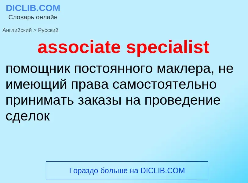 Como se diz associate specialist em Russo? Tradução de &#39associate specialist&#39 em Russo