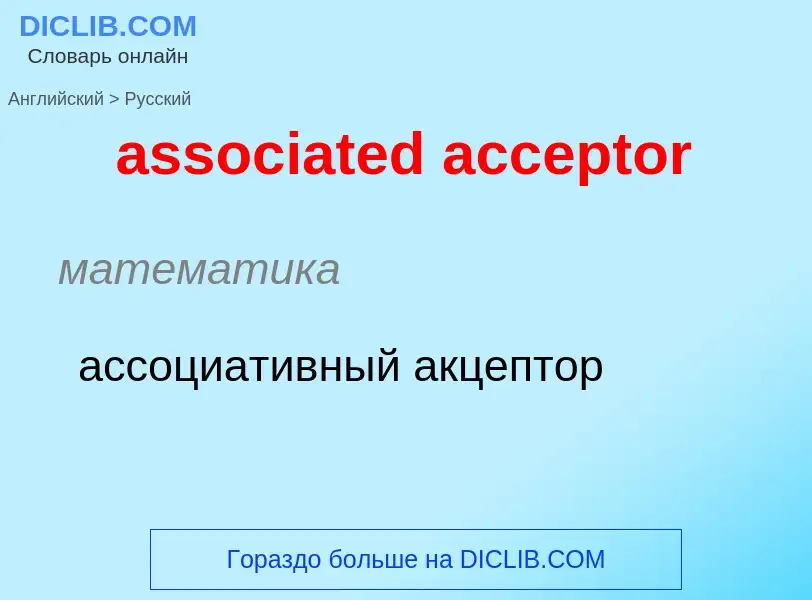 Как переводится associated acceptor на Русский язык