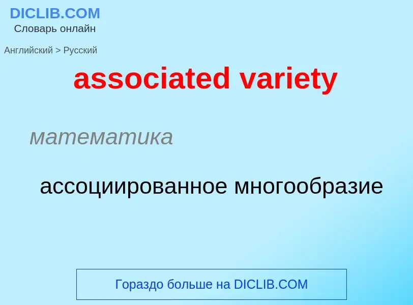 ¿Cómo se dice associated variety en Ruso? Traducción de &#39associated variety&#39 al Ruso