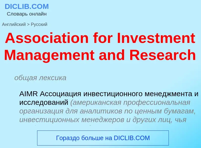 ¿Cómo se dice Association for Investment Management and Research en Ruso? Traducción de &#39Associat