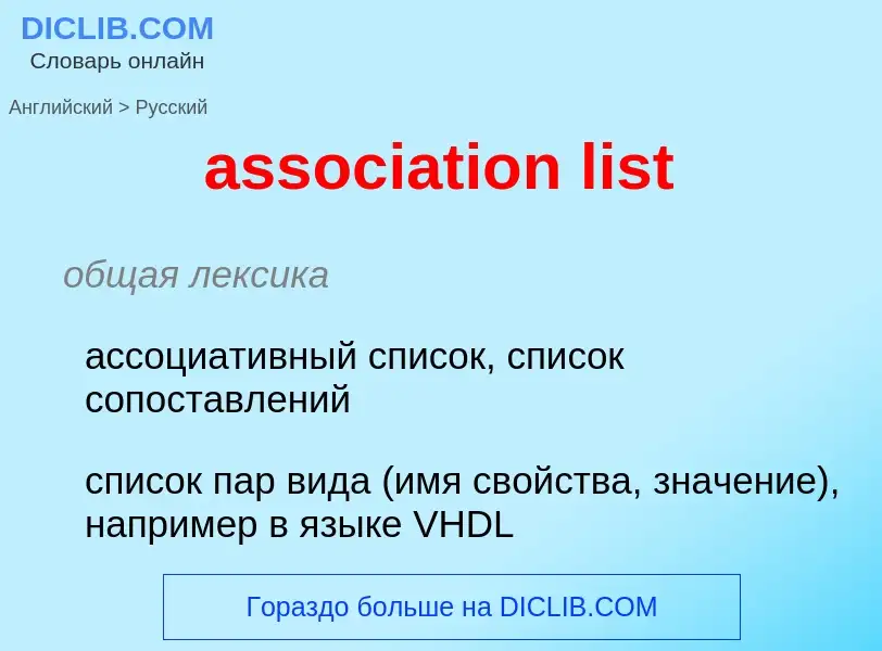 What is the Russian for association list? Translation of &#39association list&#39 to Russian