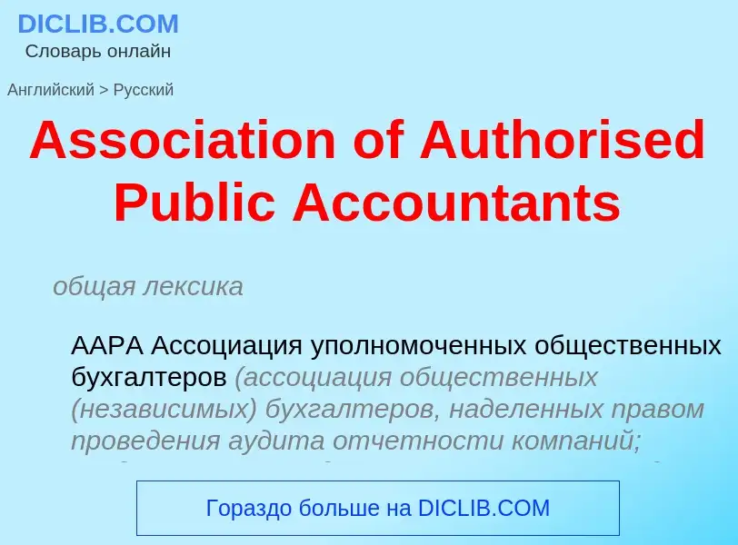 Μετάφραση του &#39Association of Authorised Public Accountants&#39 σε Ρωσικά