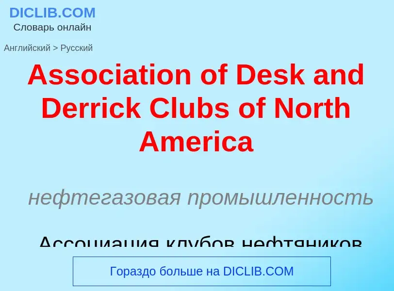 Μετάφραση του &#39Association of Desk and Derrick Clubs of North America&#39 σε Ρωσικά