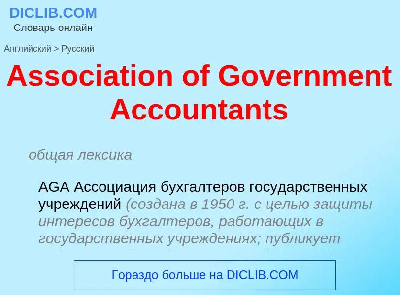 Как переводится Association of Government Accountants на Русский язык