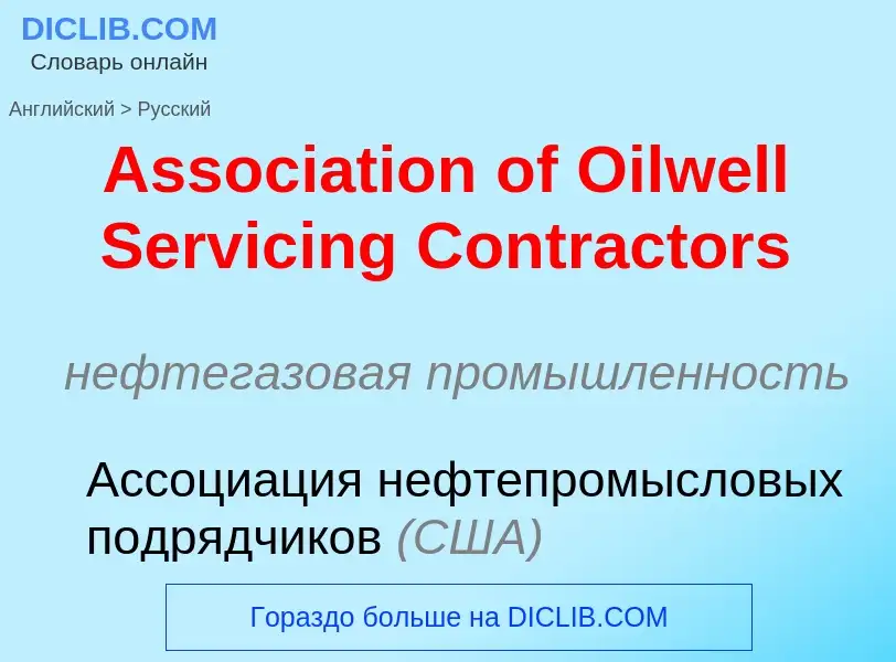 Μετάφραση του &#39Association of Oilwell Servicing Contractors&#39 σε Ρωσικά