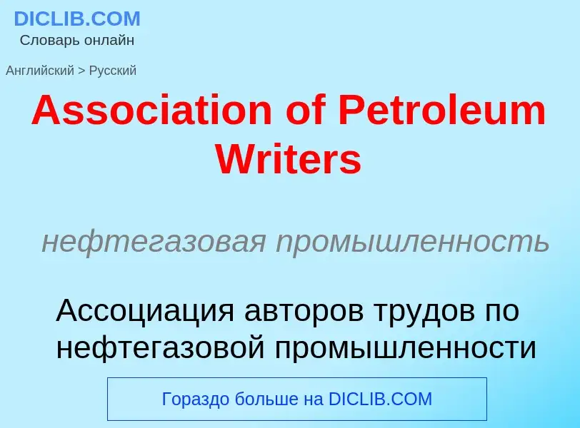 Μετάφραση του &#39Association of Petroleum Writers&#39 σε Ρωσικά