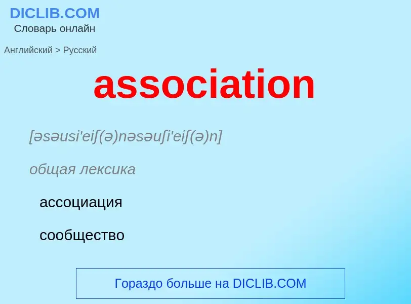 Μετάφραση του &#39association&#39 σε Ρωσικά